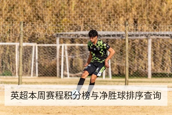 英超本周赛程积分榜与净胜球排序查询