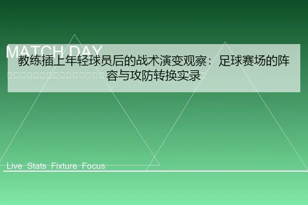 jiao-lian-cha-shang-nian-qing-qiu-yuan-hou-de-zhan-shu-yan-bian-guan-cha-zu-qiu-sai-chang-de-zhen-rong-yu-gong-fang-2-329.jpg