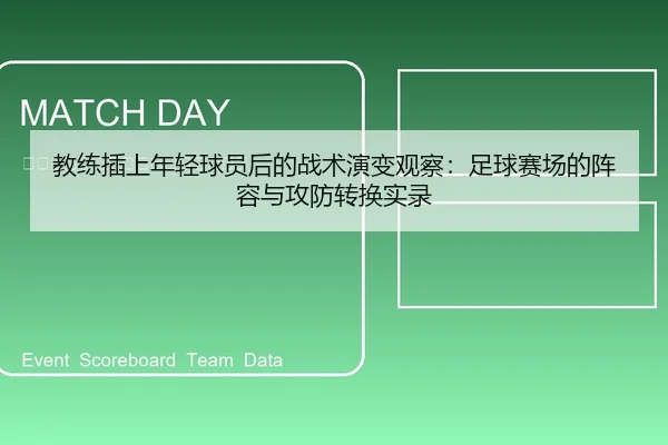 教练插上年轻球员后的战术演变观察：足球赛场的阵容与攻防转换实录