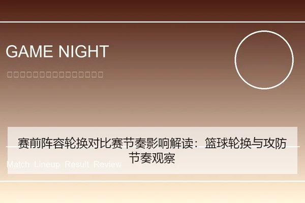 赛前阵容轮换对比赛节奏影响解读：篮球轮换与攻防节奏观察