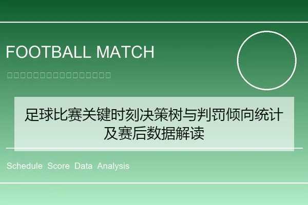 足球比赛关键时刻决策树与判罚倾向统计及赛后数据解读