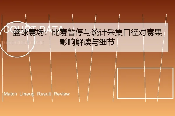 篮球赛场：比赛暂停与统计采集口径对赛果影响解读与细节