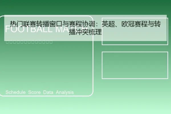 热门联赛转播窗口与赛程协调：英超、欧冠赛程与转播冲突梳理