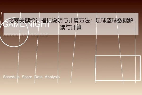 比赛关键统计指标说明与计算方法：足球篮球数据解读与计算