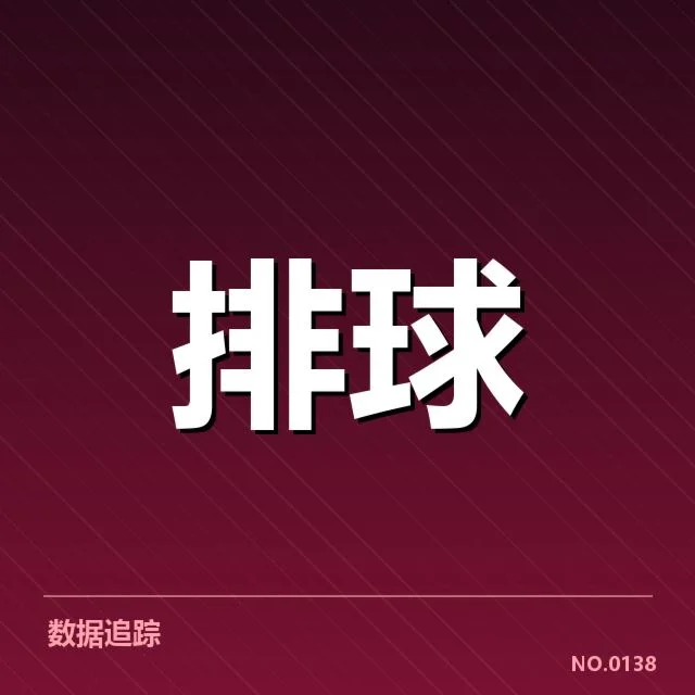 男排奥运资格赛形势背后，国家队竞争激烈何去何从