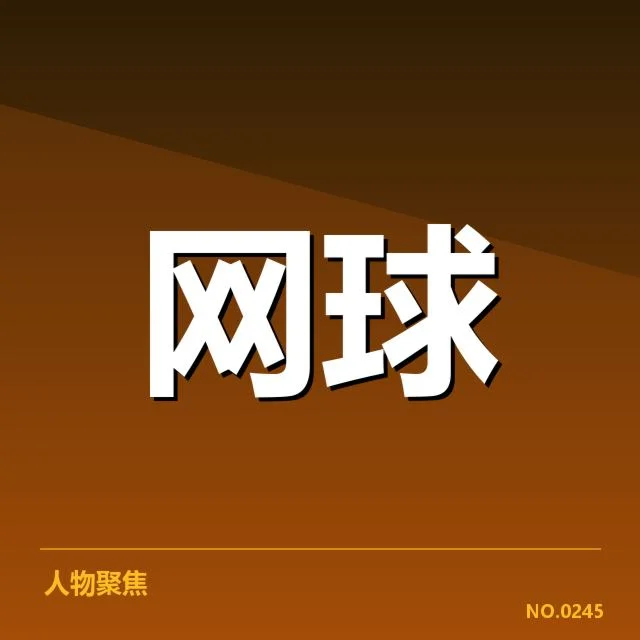 近期顶尖选手场地表现确认