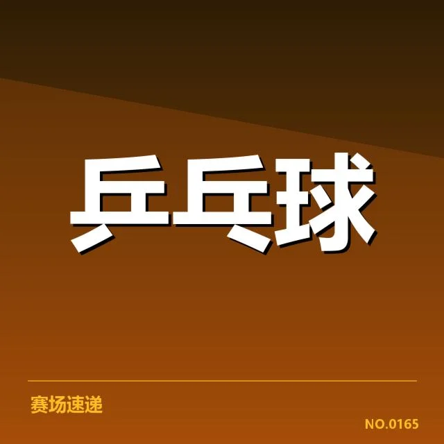 WTT大满贯：中国乒乓球队备战安排与挑战解析