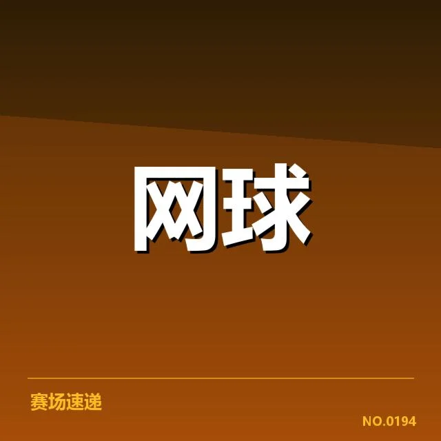 美网签表变动：选手排名走势何去何从