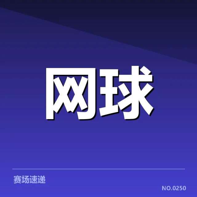 已确定变动的选手与赛程详情