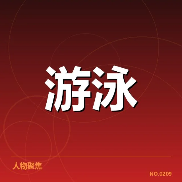 蛙泳项目布局调整:国家队训练策略如何优化